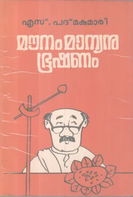 Mounam Manyanu Booshanam BY S Padmaa kumari