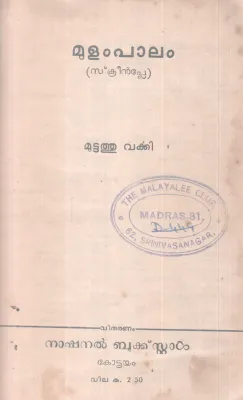 Mulampaalam BY Muttathu Varkey