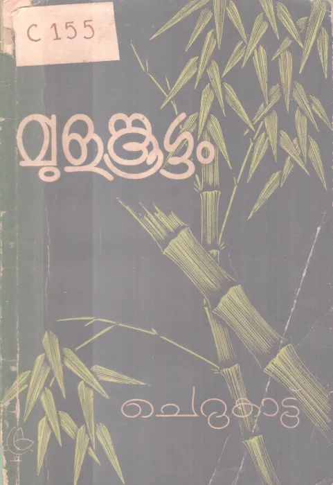 Mulankoottam BY Cherukattu