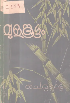 Mulankoottam BY Cherukattu
