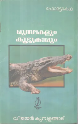 Muthakalum Kootukarum BY Vijayan Kumbalangad