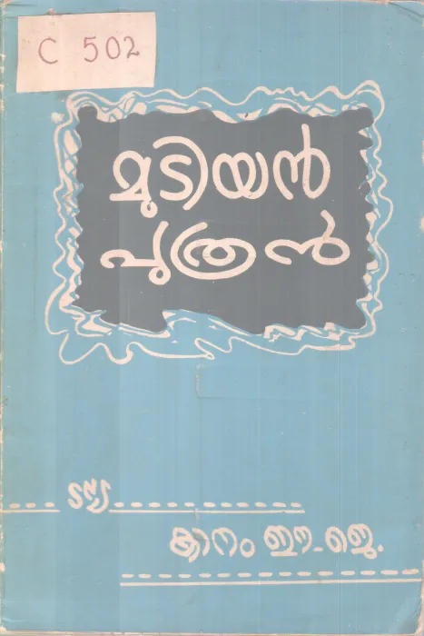 Mutiyan Puthran BY Kanam E.J