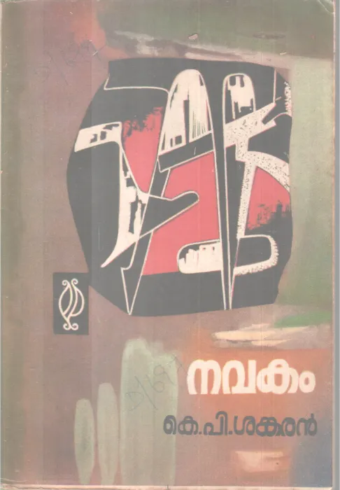 Navakam BY K P Sankaran