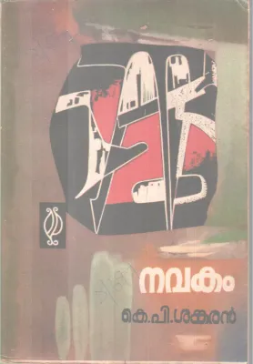 Navakam BY K P Sankaran