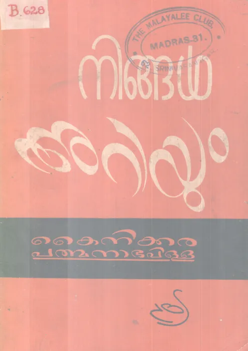 Ningal Ariyum BY Kainikkara Padmanabhapillai