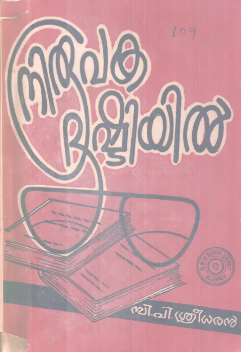NIROOPAKA DRISHTIYIL BY C P SREEDHARAN