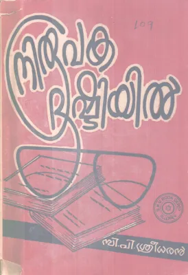 NIROOPAKA DRISHTIYIL BY C P SREEDHARAN