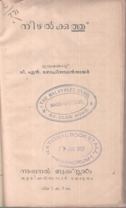 Nishalkooth BY T N Gopinathan Nair