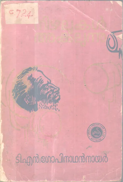 Nizhalukal Akalunnu BY T N Gopinathan Nair