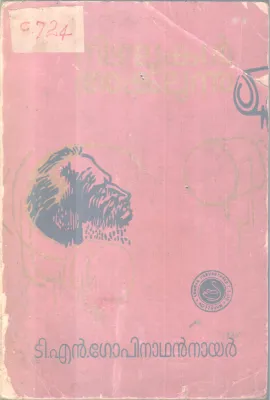 Nizhalukal Akalunnu BY T N Gopinathan Nair