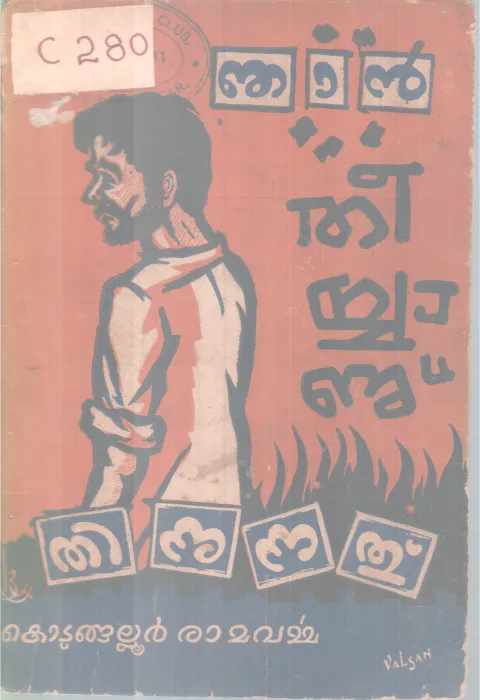 Njan Theeyyanu BY Kotungaloor Ramavarma