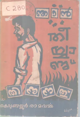 Njan Theeyyanu BY Kotungaloor Ramavarma