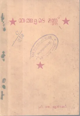 Njangalute Mannu BY P J Antony