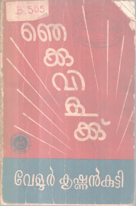 Njekku Vilakku BY Velur Krishnankutty
