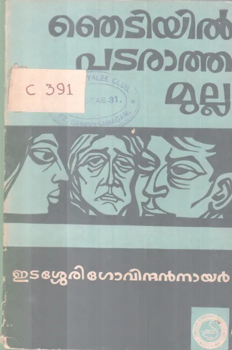 Njetiyi Pataratha Mulla BY Etassery Govindhan Nair