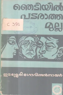 Njetiyi Pataratha Mulla BY Etassery Govindhan Nair