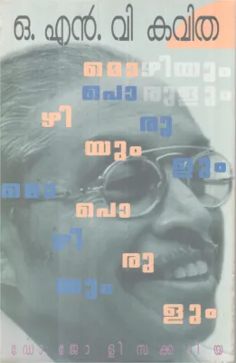 O N V Kavitha Mozhiyum Porulum BY DR. Joly Sakkariya