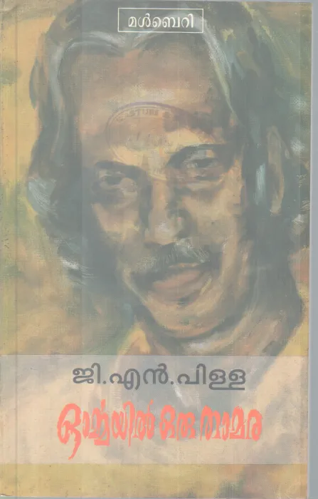 Ormmayil Oru Thamara BY G N Pilai
