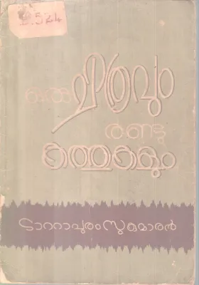 oru chithravum Randu Kathukalum BY Tattapurm Sukumaran