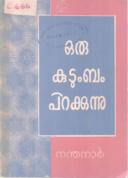 Oru Kutumabam Pirakkunnu BY Nandhanar
