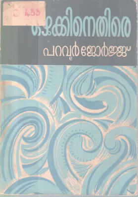 Ozhukkinethire BY Paravoor Jeorge