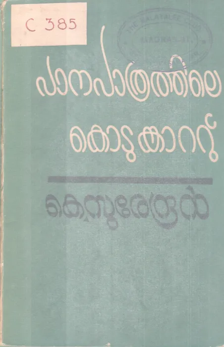 Panapathrathile Kotumkattu BY K Surendran