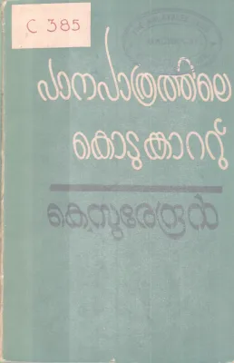 Panapathrathile Kotumkattu BY K Surendran