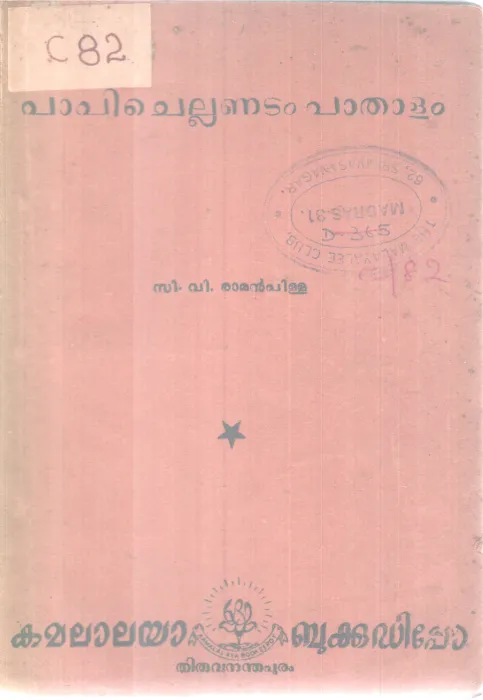 Papi Chellunnitam Paathalam BY C V Raman pillai