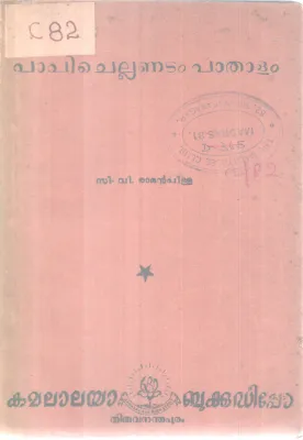 Papi Chellunnitam Paathalam BY C V Raman pillai