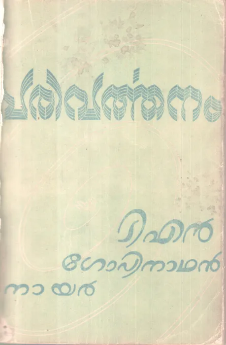 Parivarthanam BY T N Gopinathan Nair