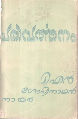 Parivarthanam BY T N Gopinathan Nair