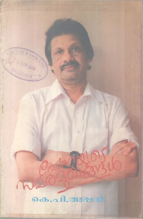 Penayute Samaramukhangal BY K.P. Appan