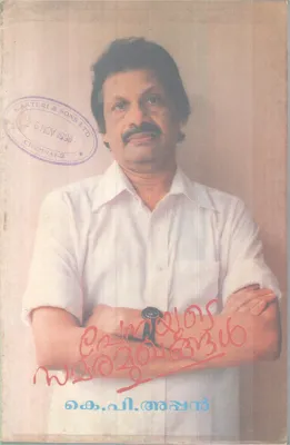 Penayute Samaramukhangal BY K.P. Appan