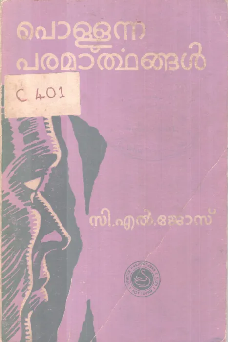 Pollunna Pramarthangal BY C J Jose