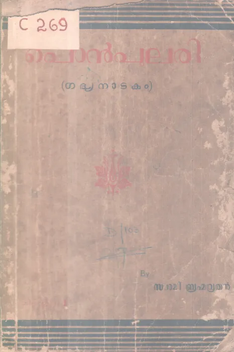 Ponpulari BY Swami Brahmadathan