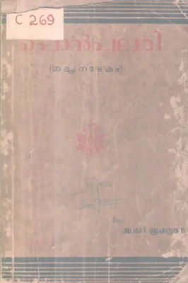 Ponpulari BY Swami Brahmadathan