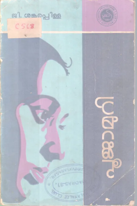 poojamuri BY G Sankarapillai