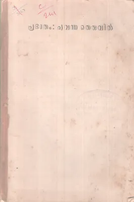 Prabhatham Chuvanna Theruvil BY A K puthiyangadi