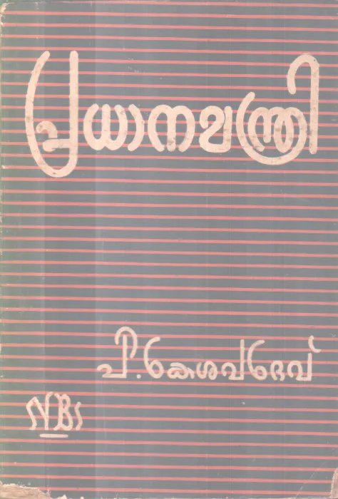 Pradhanamanthi BY P Kesavdev
