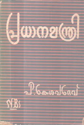 Pradhanamanthi BY P Kesavdev