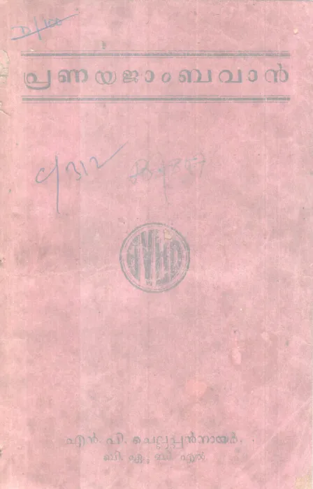 Pranayjambavan BY N P Chellappannair
