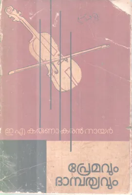 Premavum Dhambathyavum BY E A Karunakaran Nair