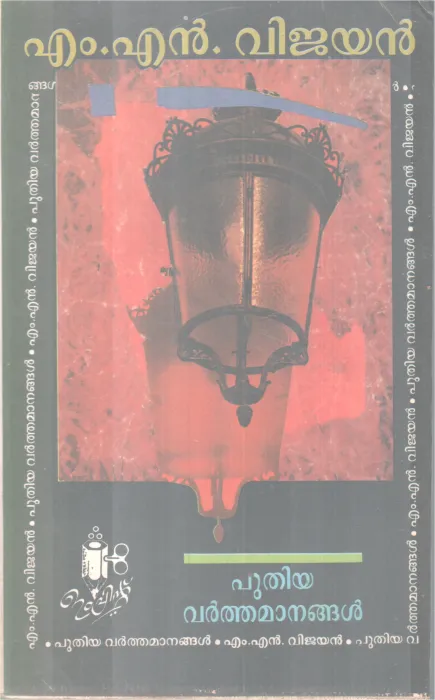 Puthiya varthamanangal BY M N vijayan`