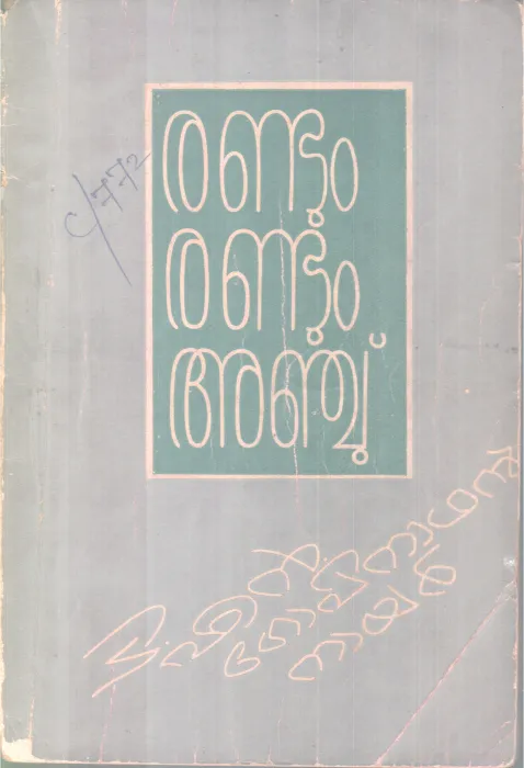 Randum Randum Anju BY T N Gopinathan Nair