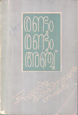 Randum Randum Anju BY T N Gopinathan Nair