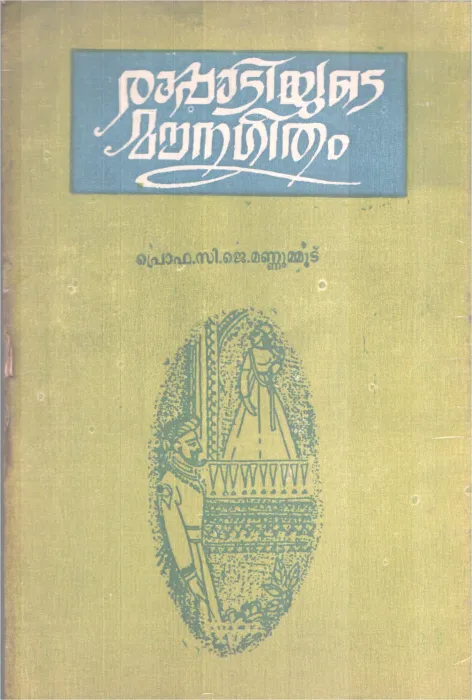 RAPPADIYUDE MOUNAGEETHAM BY PRO.C J MANNUMOODU