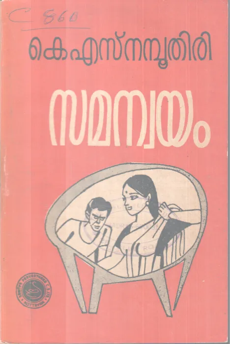 Samanwayam BY K S Namboothiri