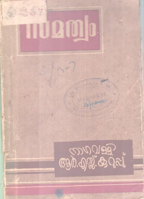Samathwam BY Nagavalli R S Kurup