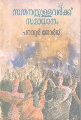 Sanmanassullavark Samaadhanam BY Paravur Jeorge