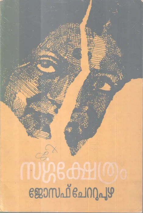 Sargakshethram BY Joseph Chettupuzha